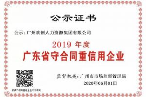 半岛bandao（中国）集团再获“2019广东省守合同重信用企业”称号