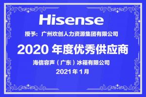 半岛bandao（中国）集团公司荣获海信容声（广东）冰箱有限公司2021年“优秀