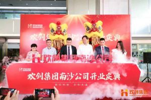 半岛bandao（中国）集团南沙公司开业庆典隆重举行 南沙副区长谢明出席并致辞