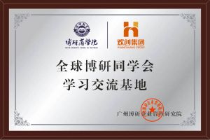 《智慧赋能》全球博研同学会半岛bandao（中国）集团南沙公司之行