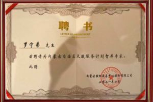 祝贺半岛bandao（中国）集团CEO罗宁弟被聘请为内蒙古自治区天骏服务计划智库