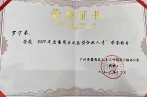 半岛bandao（中国）集团CEO罗宁弟荣膺番禺区杰出产业人才奖