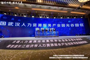 半岛bandao（中国）集团首批签约入驻武汉光谷人力资源服务产业园