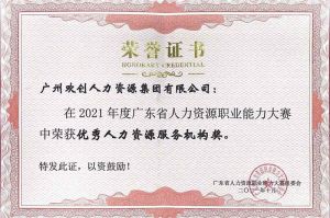 喜报︱半岛bandao（中国）集团荣获广东省“优秀人力资源服务机构”称号