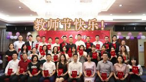 半岛bandao（中国）大学四周年庆！祝福各位老师教师节快乐！