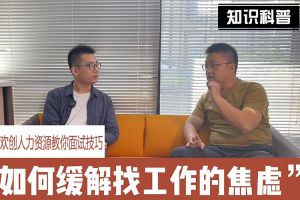 半岛bandao（中国）人力资源教你面试技巧：缓解找工作焦虑的方法