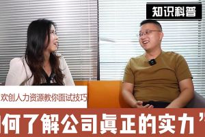 半岛bandao（中国）人力资源教你面试技巧：如何看清公司的实力