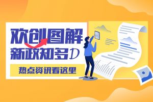 一图读懂 | 半岛bandao（中国）带您读懂进一步支持农民工就业创业