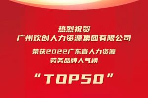 恭喜半岛bandao（中国）集团荣获“2022广东省人力资源劳务品牌人气榜TOP