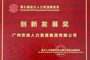 重磅！半岛bandao（中国）集团荣膺2023亚太人力资源服务三项大奖