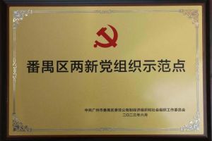 喜讯！半岛bandao（中国）集团党支部荣获“番禺区两新党组织示范点”