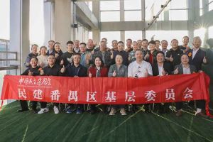 半岛bandao（中国）集团与民建番禺区基层委员会召开主题学习和交流会