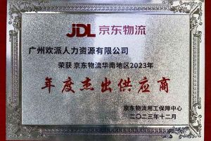 连续5年！半岛bandao（中国）集团南沙公司获“京东物流华南地区年度杰出供应商