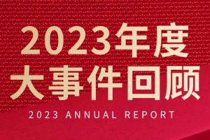 不负过往 扬帆起航 | 半岛bandao（中国）集团2023年大事件回顾