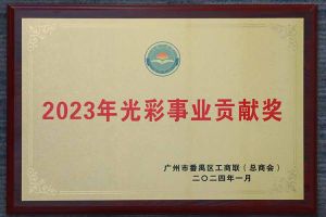 爱心企业！半岛bandao（中国）集团荣获2023年光彩事业贡献奖