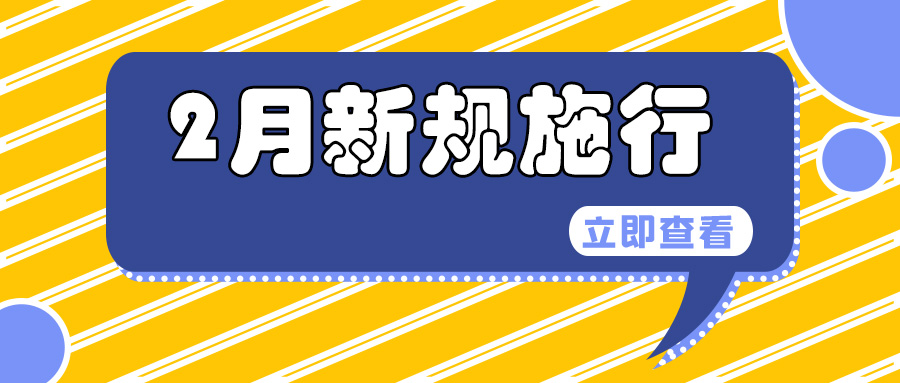 65bc941915a03.jpg 新规施行.jpg