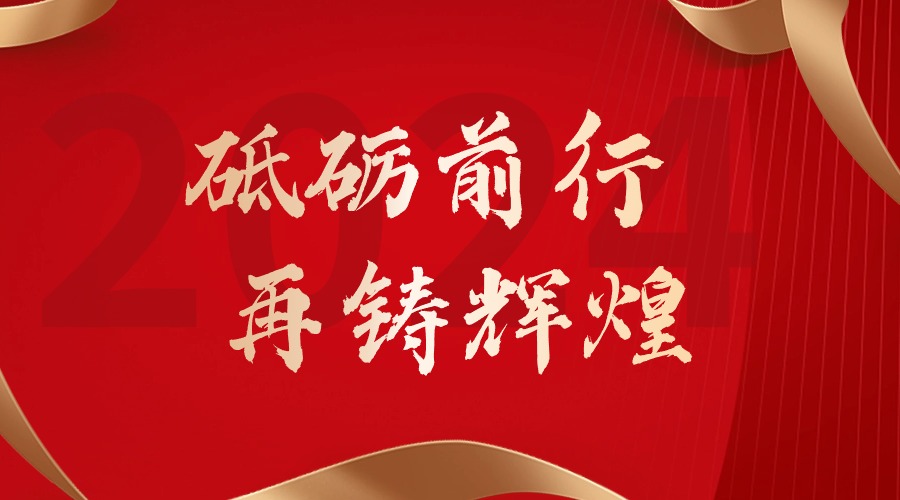 砥砺前行，再铸辉煌——半岛bandao（中国）集团董事长罗宁弟新春贺词
