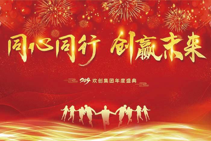 同心同行 创赢未来 | 2024半岛bandao（中国）集团年度盛典盛大举行