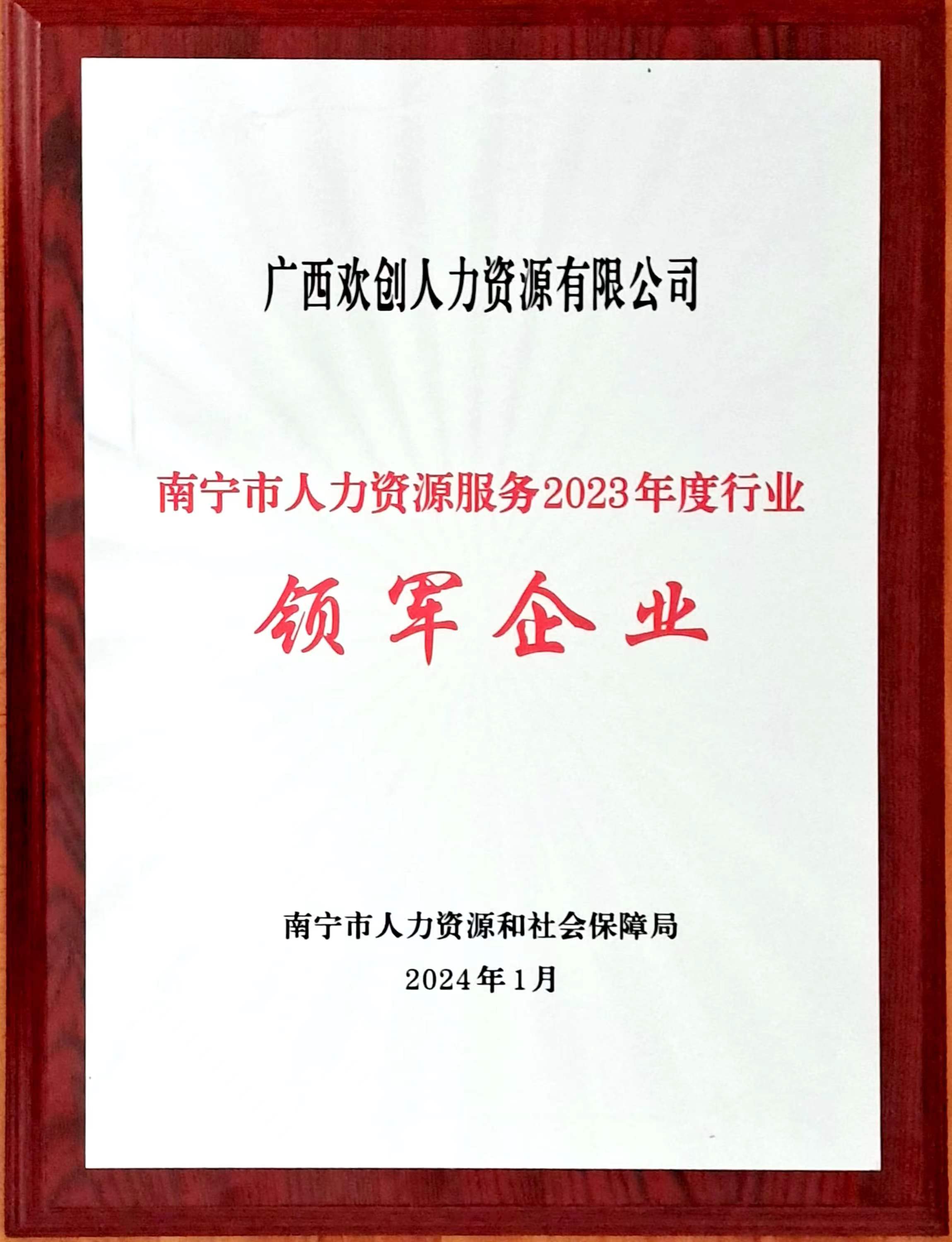 2023年度人力资源行业领军企业（半岛bandao（中国）人力）.jpg