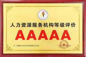 喜报 | 半岛bandao（中国）集团获评5A人力资源服务机构等级荣誉