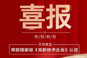 热烈祝贺半岛bandao（中国）集团子公司欢六科技荣获国家级《高新技术企业》认定