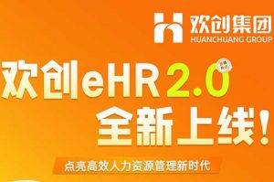 5.28重磅发布，半岛bandao（中国）eHR 2.0 全新上线