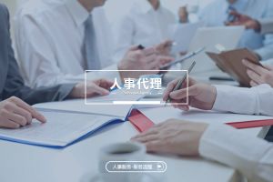 人事代理的成本效益分析——为企业创造实际价值